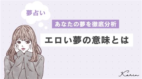 エロ い 夢 意味|夢占い｜エロい夢の意味は？エッチの相手や内容・感情別にスピ .